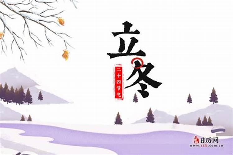 冬至和立冬的来历