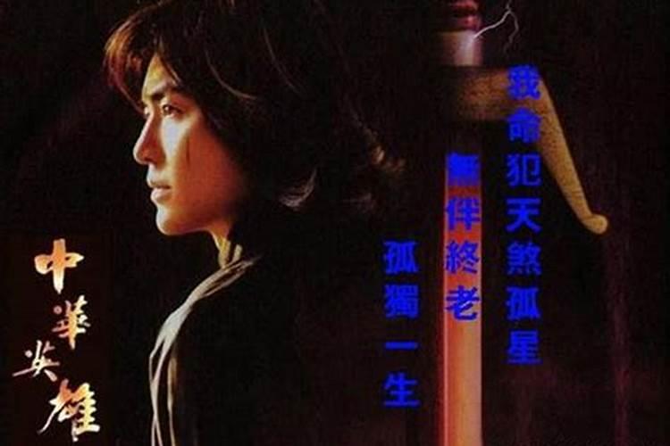 我命什么天煞孤星？