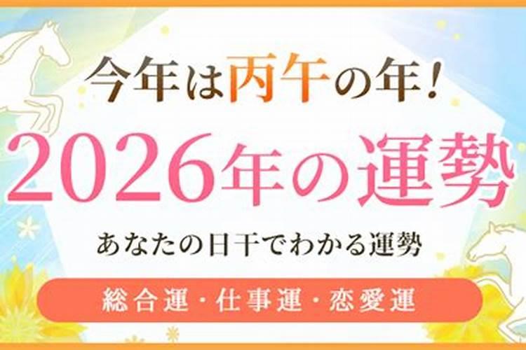 日元戊戌2026年运程