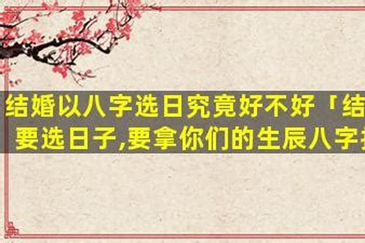 婚前要合八字选日子吗？