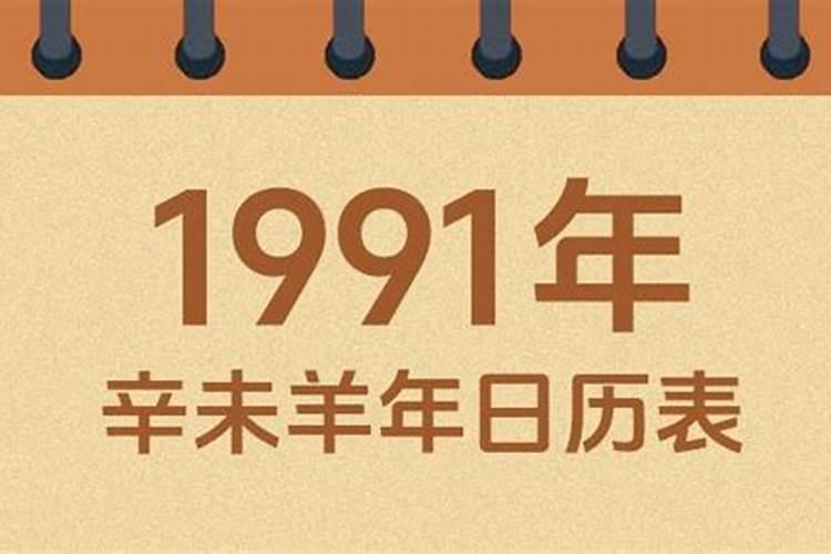 1991正月初五出生