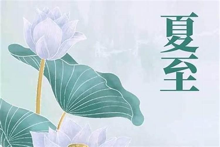 夏至以后要注意什么？