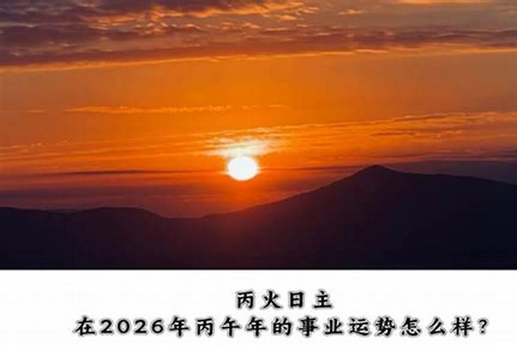 丙火日干2026年运程