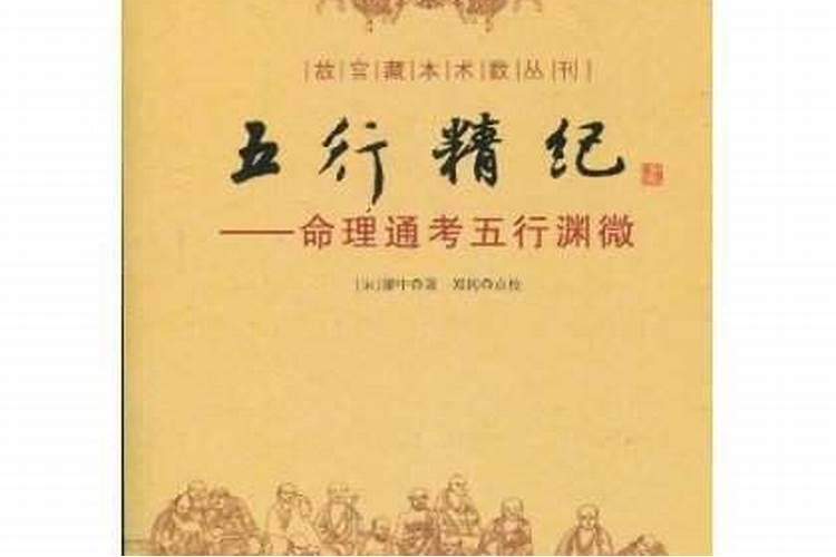 五行精纪命理通考五行渊微