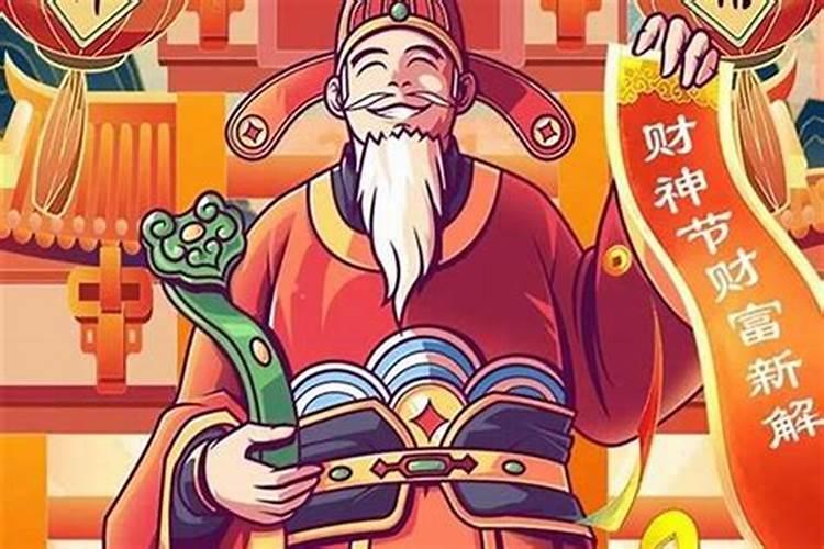 今年财神节几号？