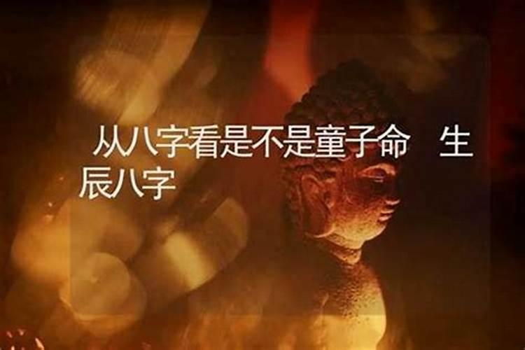 宝宝多大能看是不是童子命？