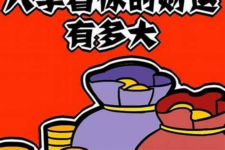 本命年的人财运怎么样呢？