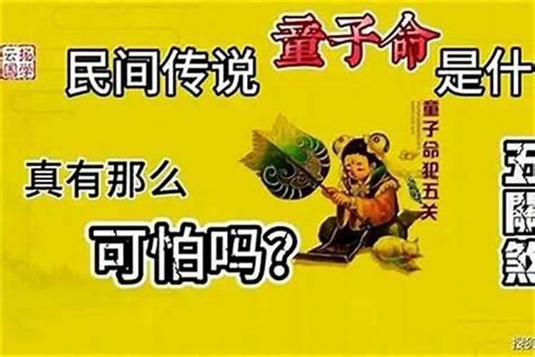 童子命就该倒霉一辈子吗？