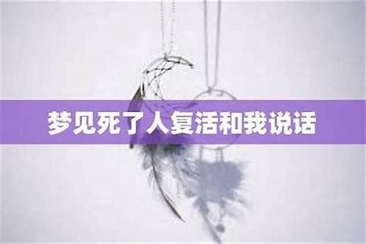 梦见死人还活着说话去玩