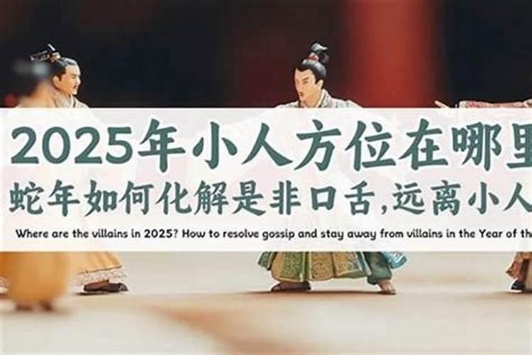 如何化解小人口舌之争？
