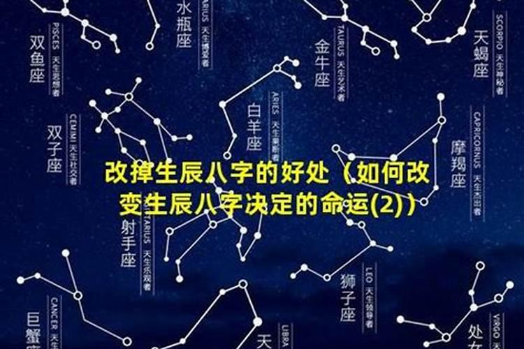如何改变生辰八字决定的命运？