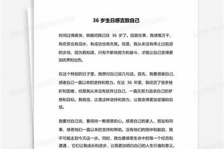 自己36岁本命年生日感言