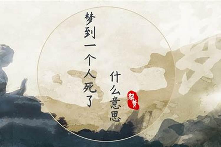梦到一个人说明什么？