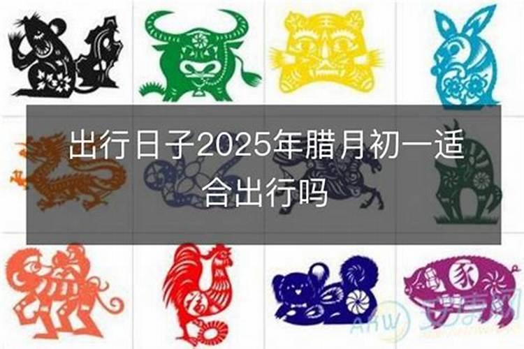 小年当天不宜出行的日子