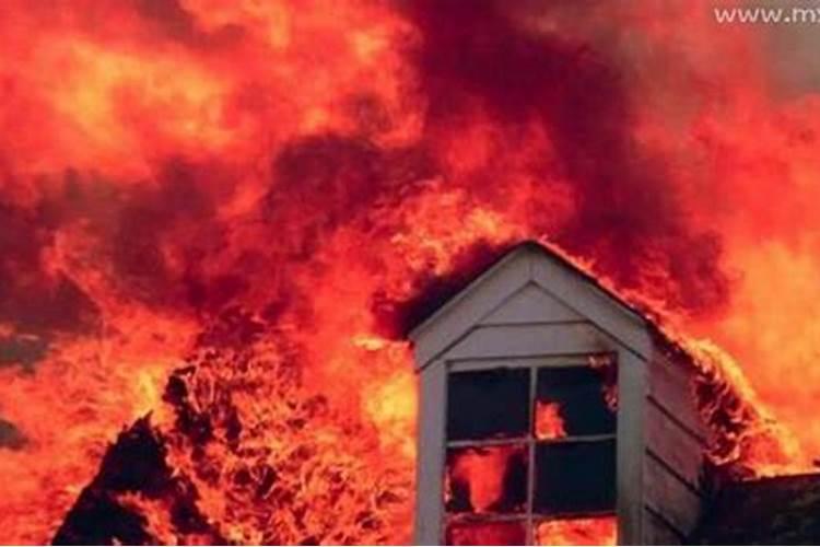 梦见房子着火是什么梦？