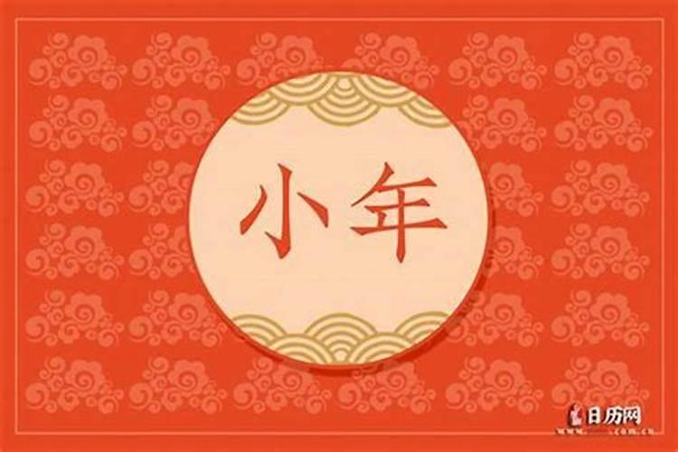 16年小年是几月几号？