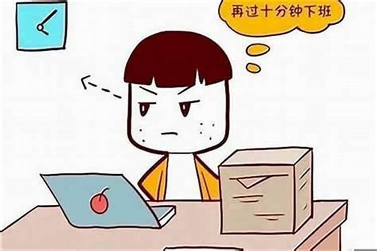 工作运一直不顺利
