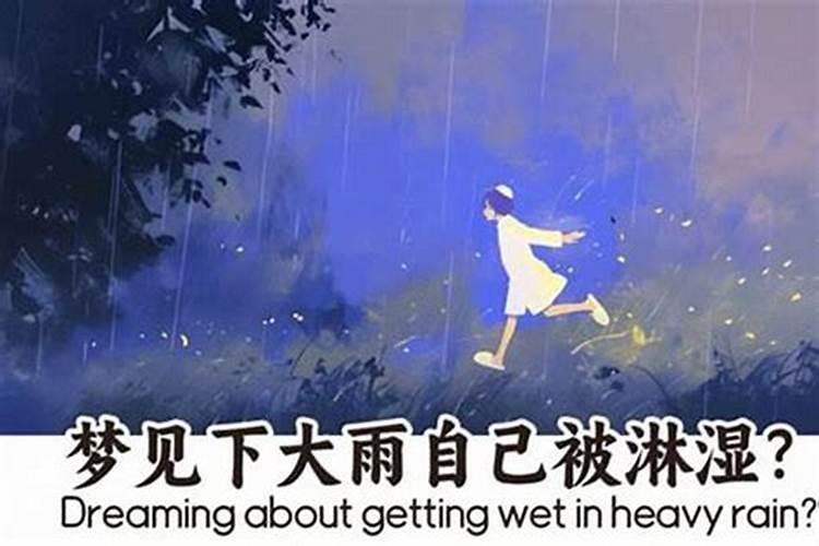 梦见下大雨