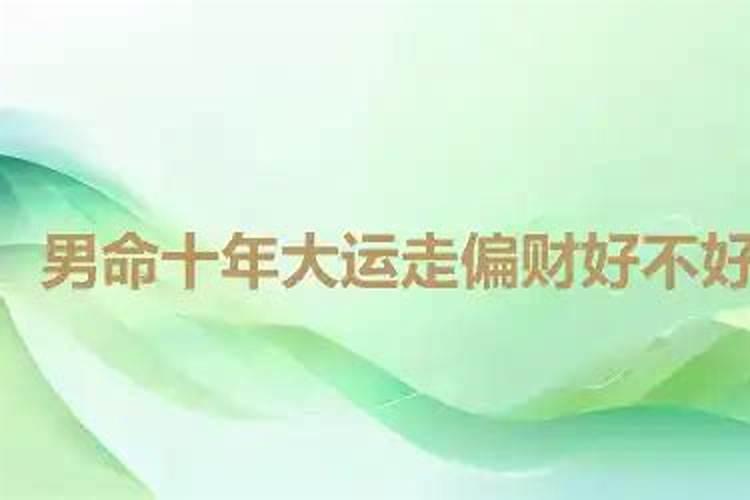 十年大运走伤官运好不好？