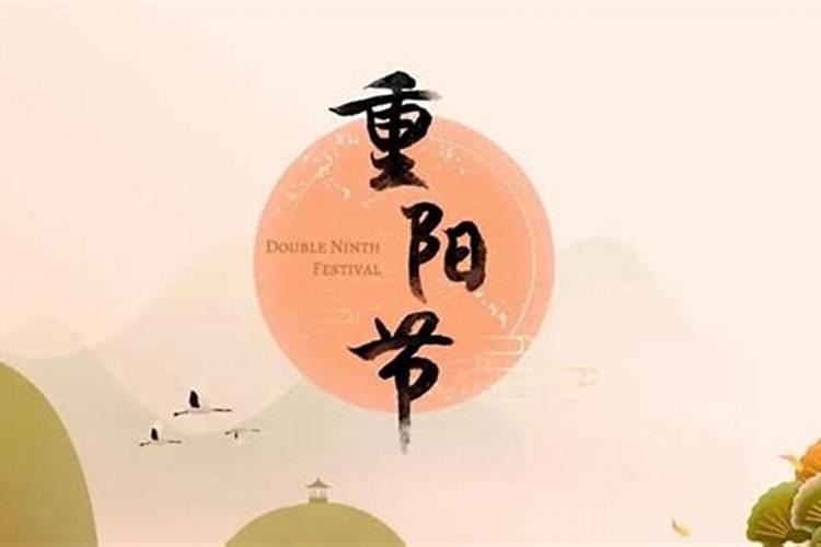 重阳节几号几月几号？