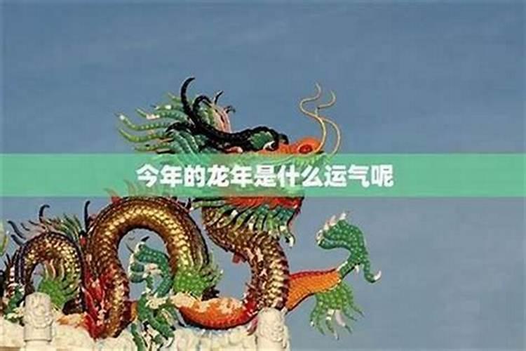1952年的龙今年运势
