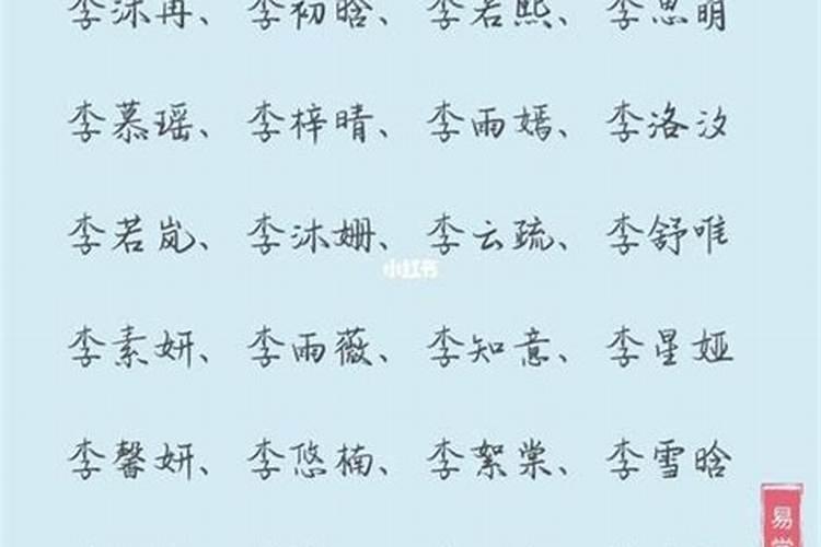 李姓取名女孩名字洋气点的