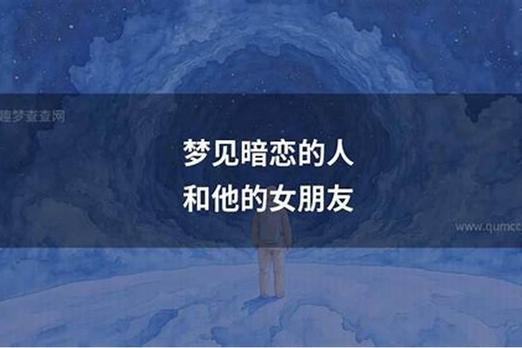 梦见暗恋的人和别人处对象了
