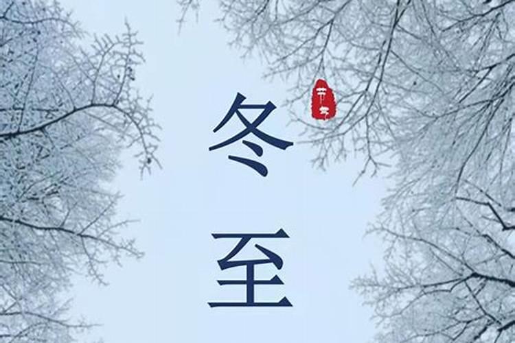 冬至幸运至