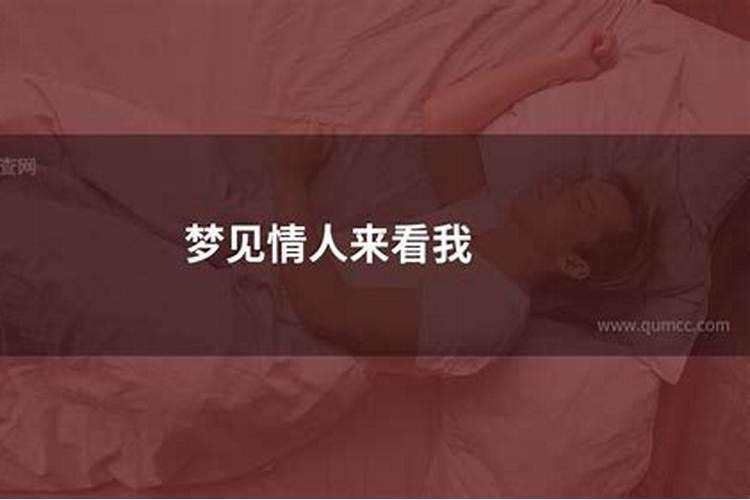 梦见情人来我家被老公发现了