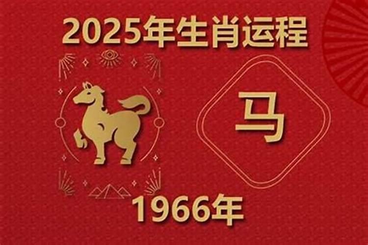 66年属马男人在2027年运程