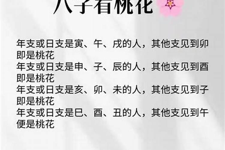 八字怎样看桃花流年？