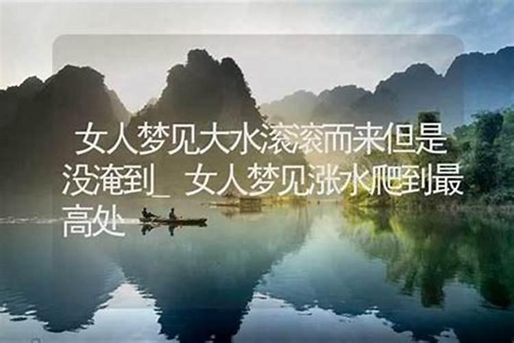 梦见洪水滚滚而来是啥意思？