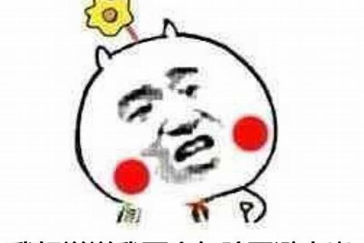 害太岁是真的还是假的？