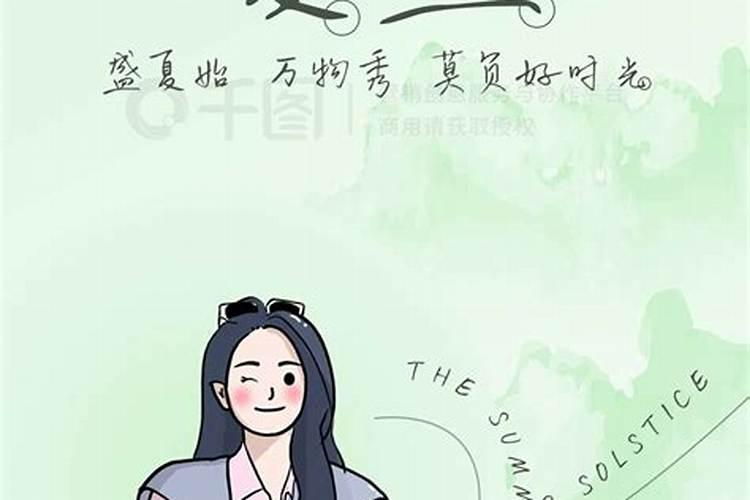 二十四节气夏至出生的女孩