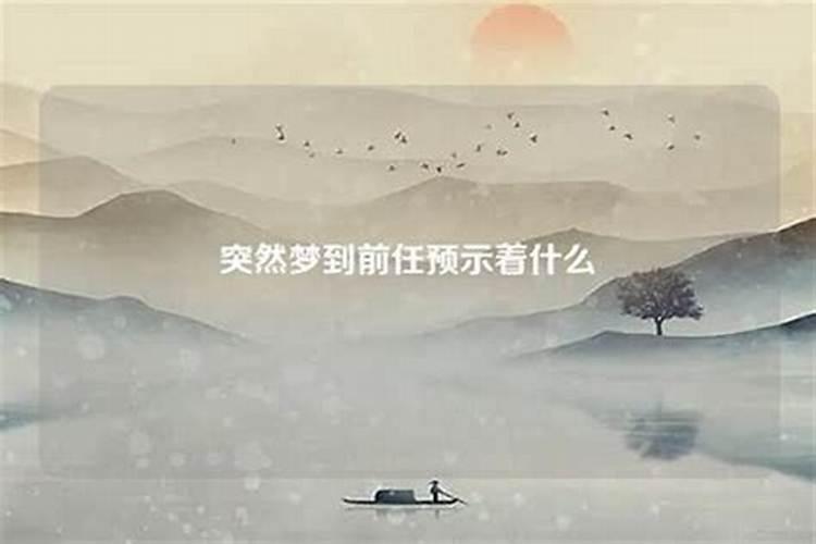 梦到和前妻复合了预示着什么？