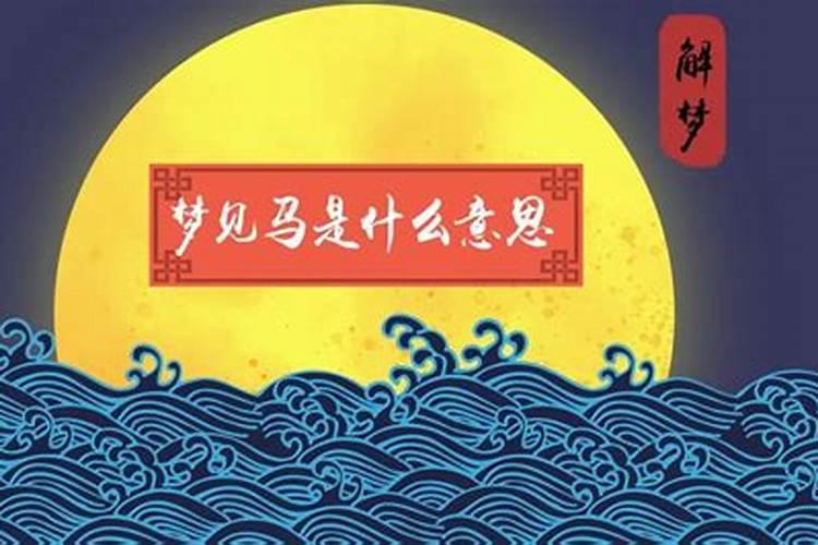 做梦梦见马是什么意思？