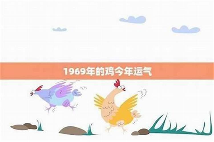 1969年属鸡女2027年运程