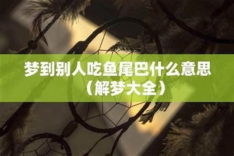 梦见别人吃鱼自己买鱼