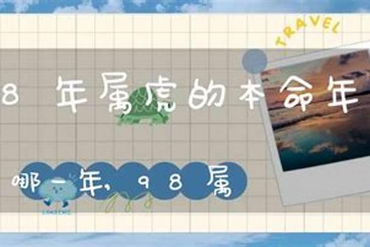 1998年的虎年本命年是哪一年？