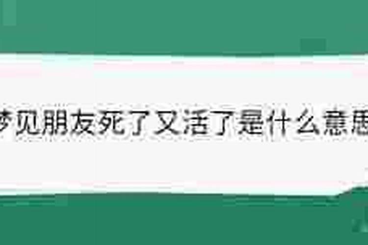 梦见身边的朋友死了又活了