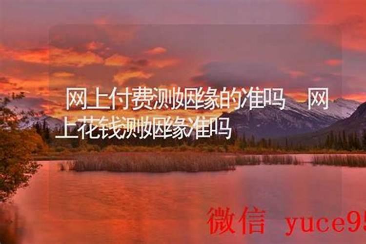 网上花钱测姻缘的准吗？