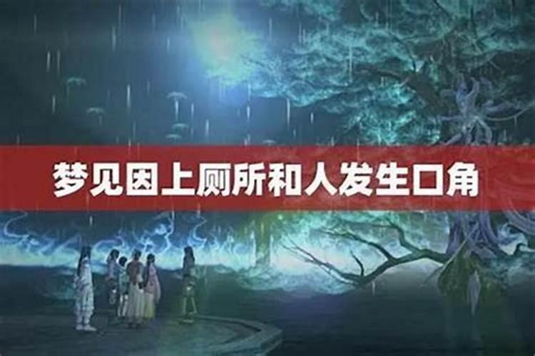 梦见和别人发生口角是什么意思？