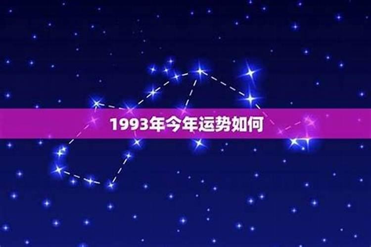 1993年今年运势如何？