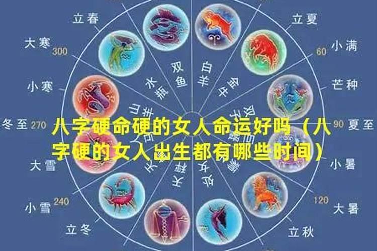 八字硬的女人命运好吗？