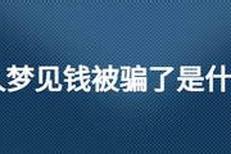 梦见让女人骗了钱财什么意思？
