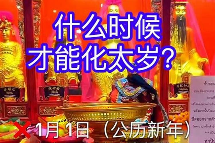 化太岁什么时间合适？