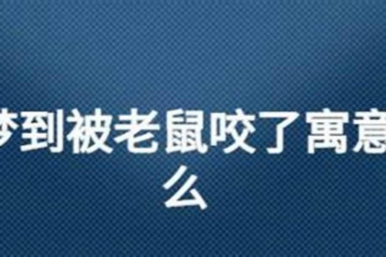 梦到大老鼠特别大要咬我