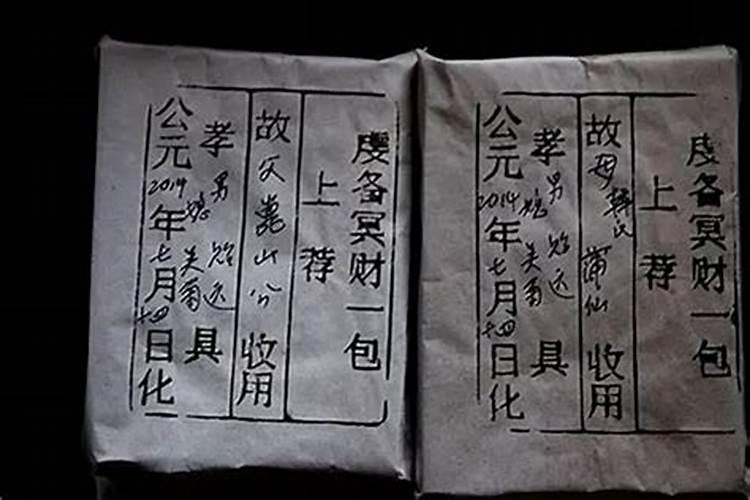 七月十五祭祖烧纸包怎么写？