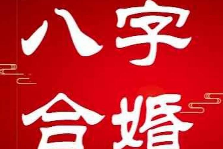 大师测算八字合婚