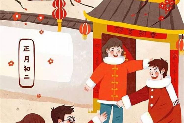 春节习俗之正月初二